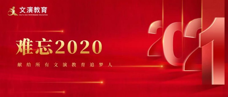 遇見“非常”努力“非凡”——2020，我們砥礪走過