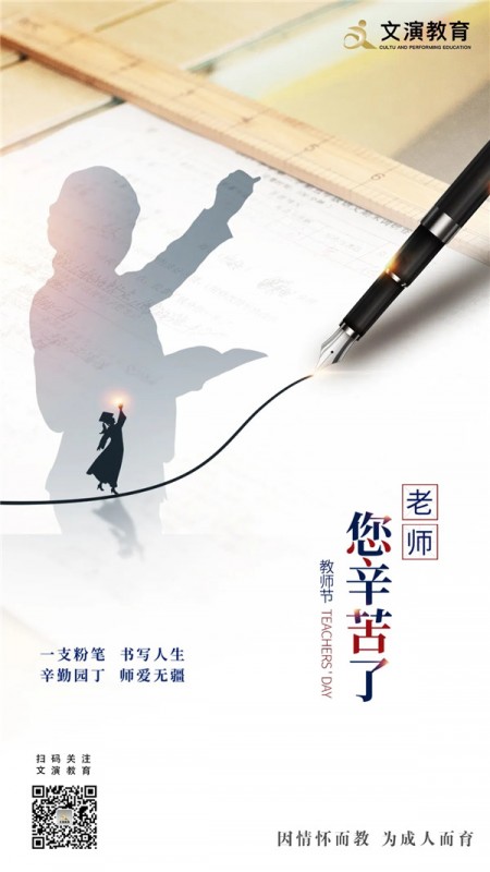 文演教育｜教師節(jié)，表白所有的老師、桃李芬芳，致謝師