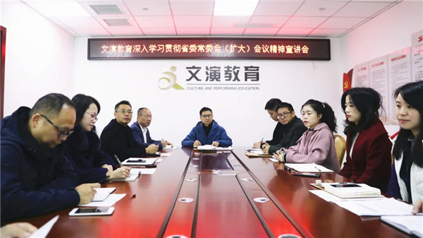 文演教育｜召開深入學(xué)習(xí)貫徹省委常委會（擴(kuò)大）會議精