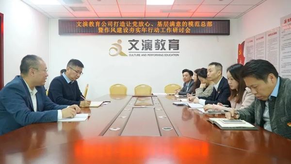 文演教育｜打造讓黨放心、基層滿意的模范總部暨作風(fēng)建