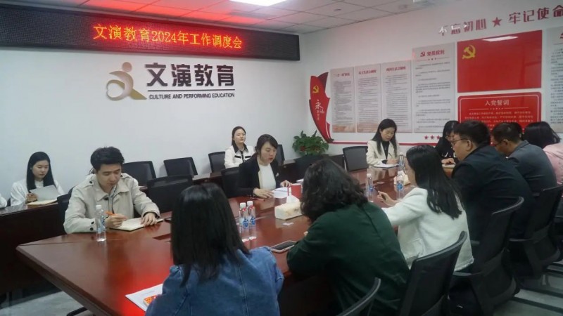 文演教育公司召開(kāi)學(xué)習(xí)傳達(dá)集團(tuán)公司2024年度工作大