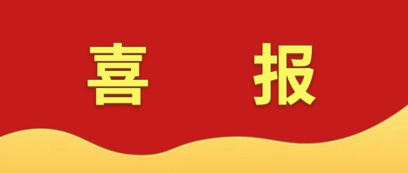 喜報(bào)！