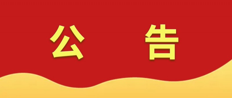 南昌市紅谷灘區(qū)文演藝術(shù)培訓中心有限公司注銷公告