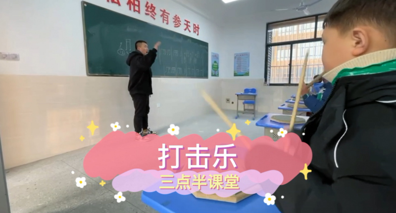 朝陽(yáng)松柏學(xué)校三點(diǎn)半課堂--打擊樂
