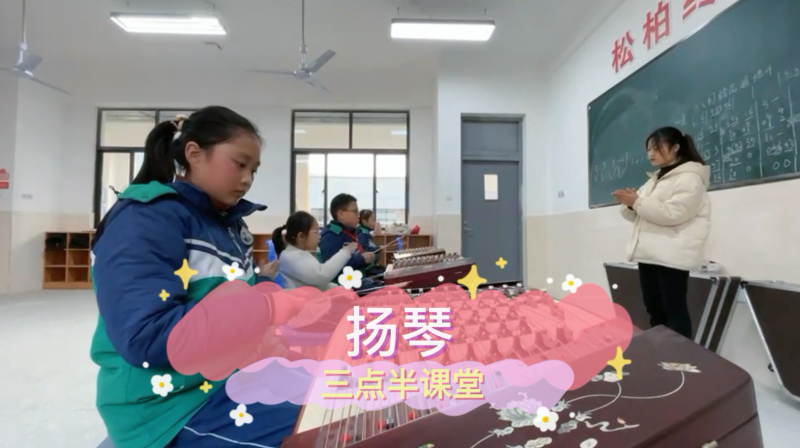 朝陽松柏學(xué)校三點半課堂--揚琴