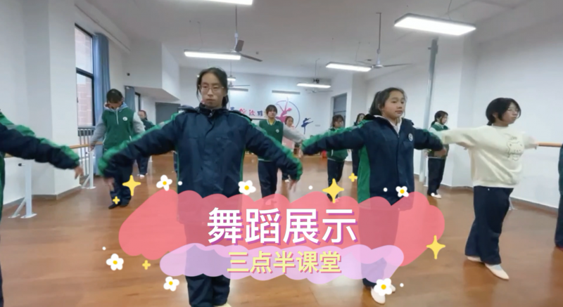 朝陽松柏學(xué)校三點半課堂--中學(xué)舞蹈